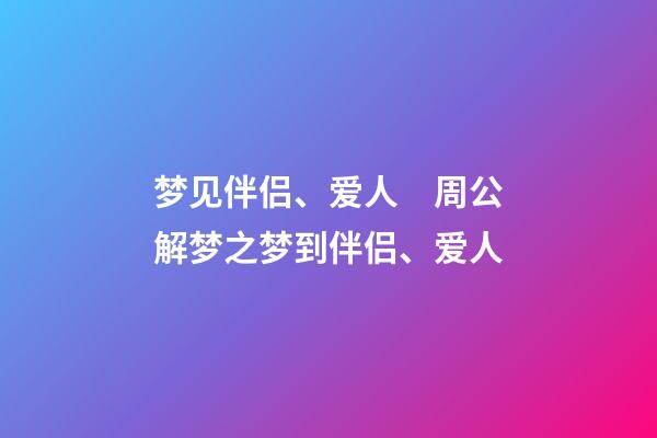 梦见伴侣、爱人　周公解梦之梦到伴侣、爱人